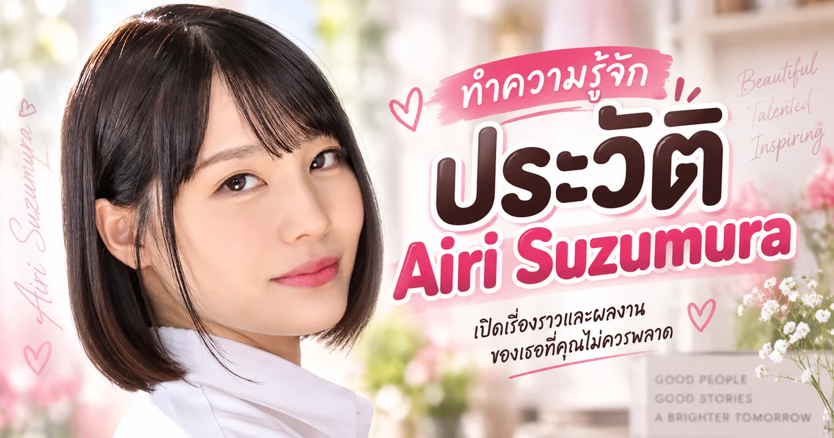 ประวัติ Airi Suzumura นางเอก AV ญี่ปุ่นค่าย Prestige พร้อมผลงานเด่นและเส้นทางในวงการ