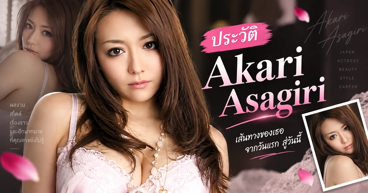 ประวัติ Akari Asagiri นางเอก AV ญี่ปุ่นสายวัยเปรียญชื่อดัง