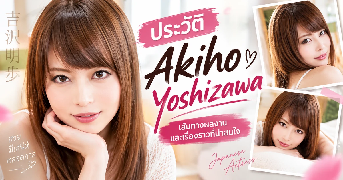 ประวัติ Akiho Yoshizawa นางเอก AV ญี่ปุ่นระดับตำนานเจ้าของสถิติผลงาน 351 เรื่อง