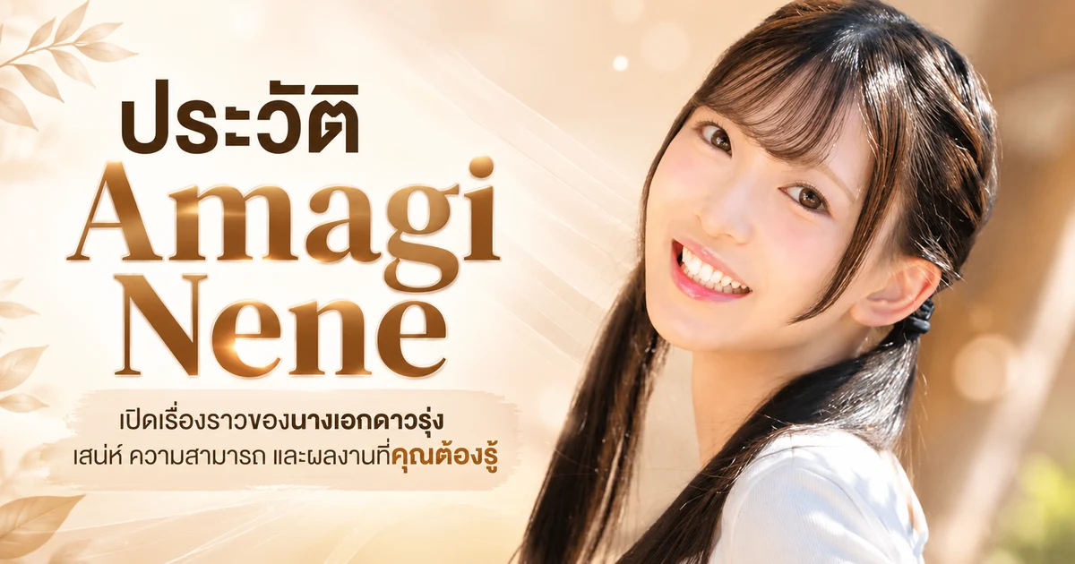 Amagi Nene นางเอก AV หน้าใหม่ kawaii* สาวญี่ปุ่นเอวเรียวจากนางาโนะ