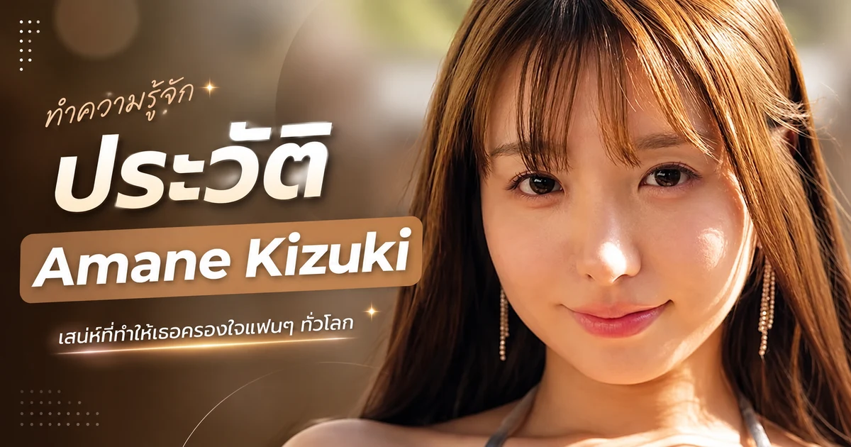 Amane Kizuki นางเอก AV หน้าใหม่ IdeaPocket สาวเคนากาวะหน้าอก K Cup ธรรมชาติ