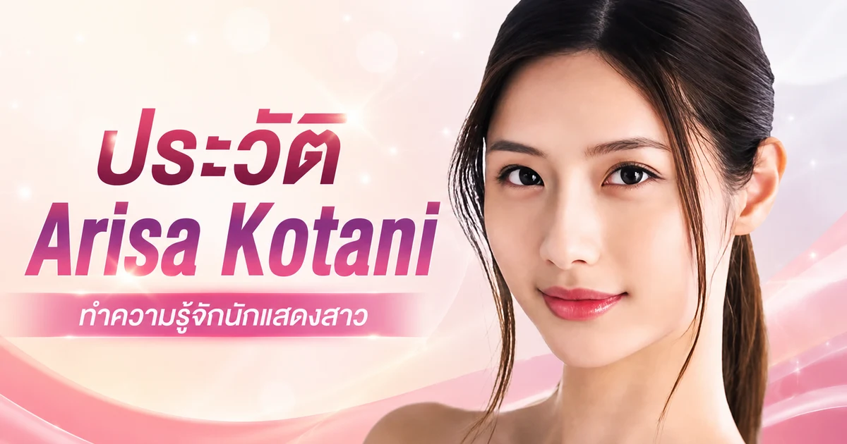 Arisa Kotani นางเอก AV หน้าใหม่ค่าย Fitch อดีตนักบาสเกตบอลชาวญี่ปุ่น
