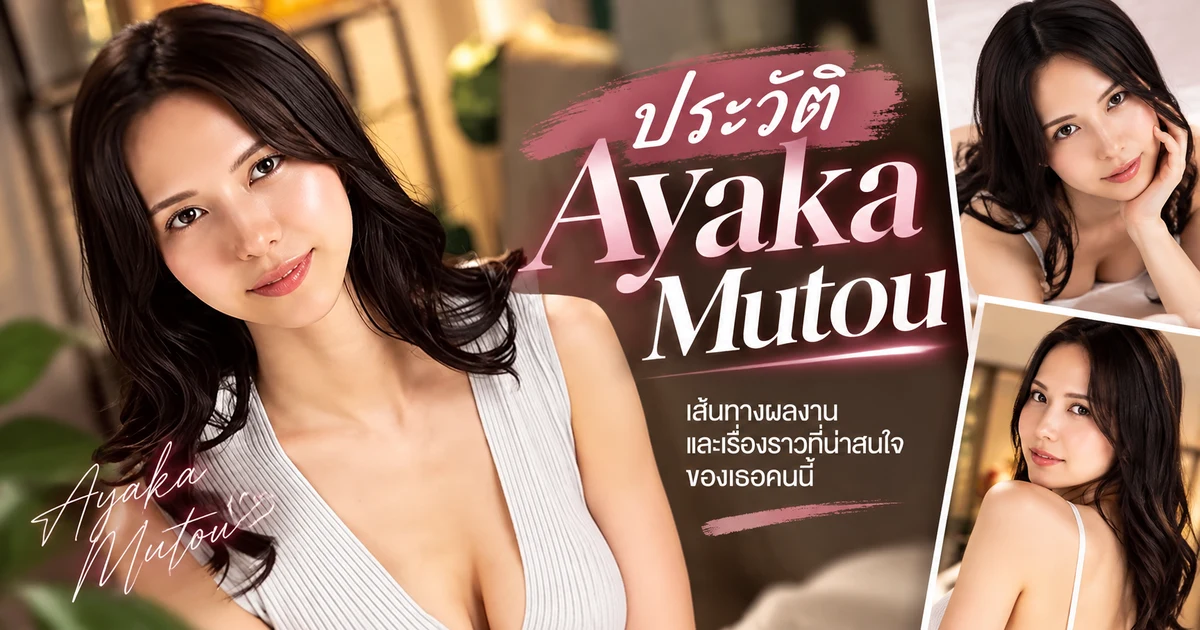 ประวัติ Ayaka Mutou นางเอก AV ญี่ปุ่นสายแม่บ้านชื่อดัง