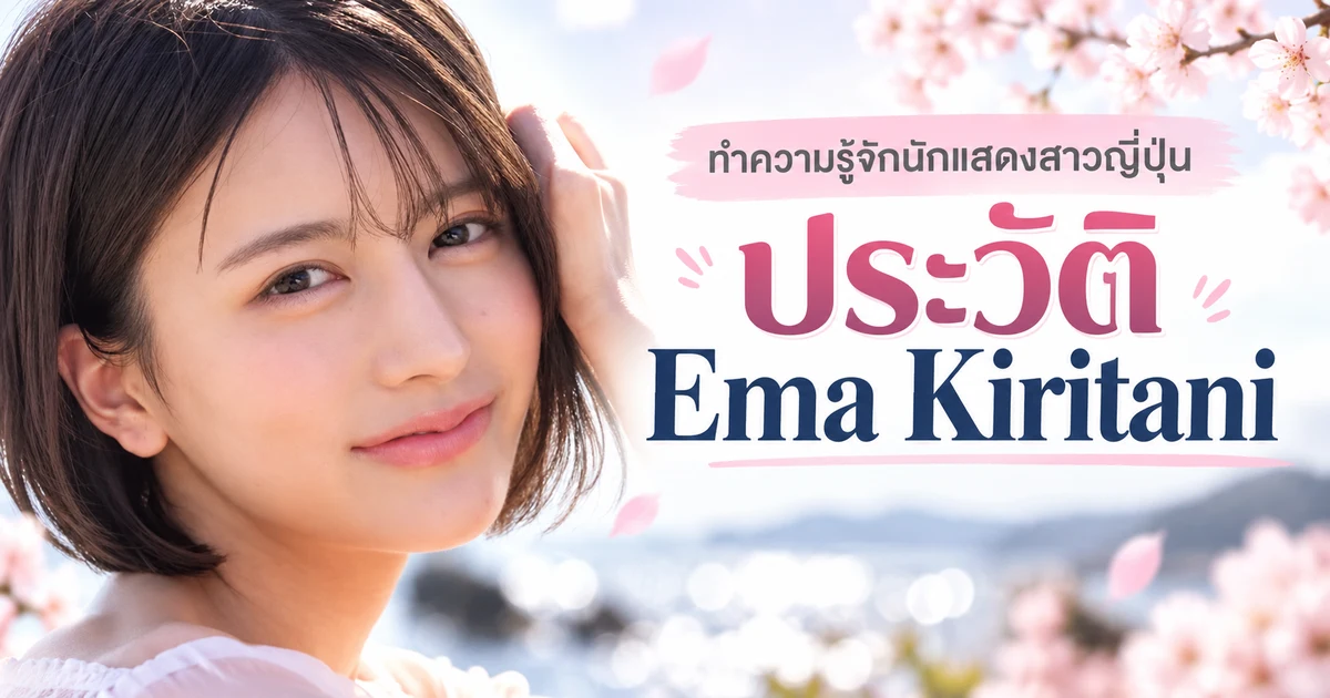 เอมม่า คิริทานิ นางเอก AV ญี่ปุ่นค่าย S1 สาวควอเตอร์รากสี่ชาติ