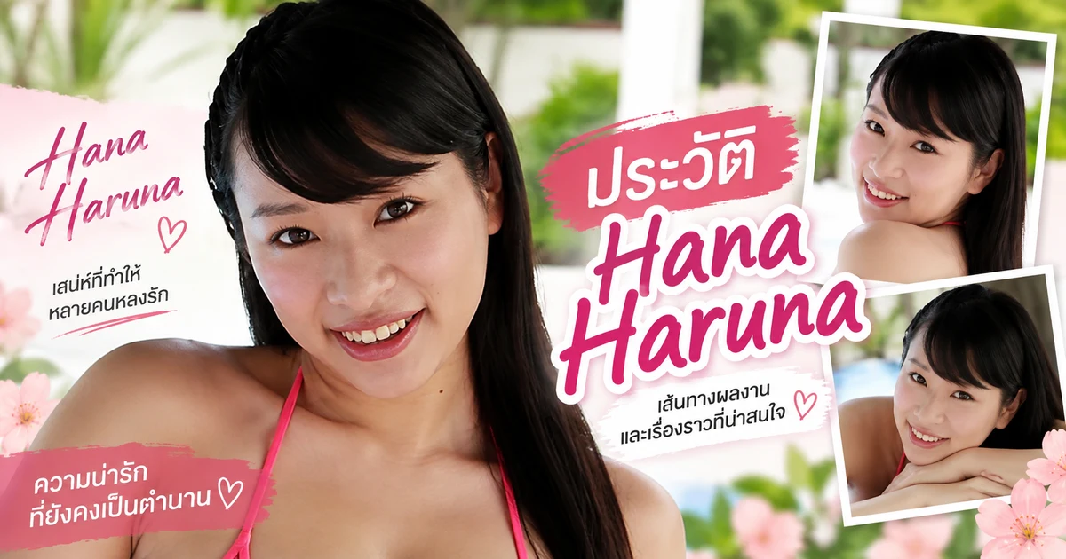 ประวัติ Hana Haruna นางเอก AV ญี่ปุ่นเจ้าของฉายา K คัพจากกราวัวไอดอล