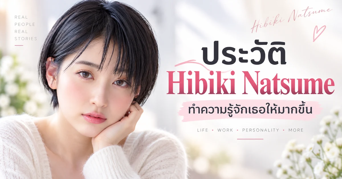 ประวัติ Hibiki Natsume นางเอก AV ญี่ปุ่นค่าย SODstar