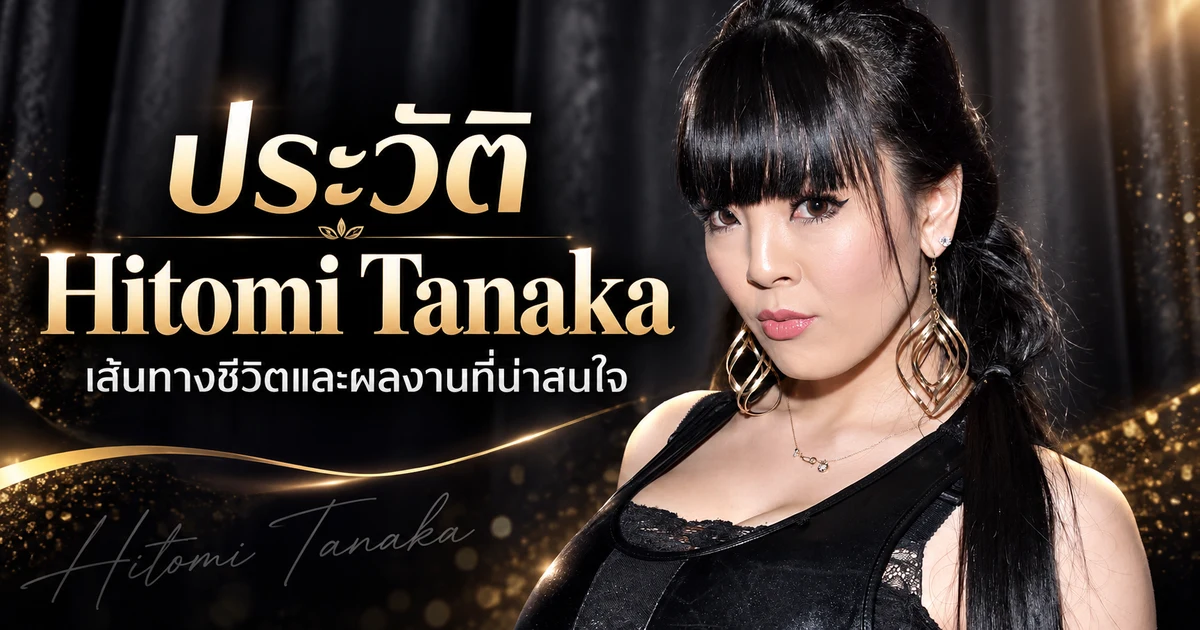 ประวัติ Hitomi Tanaka นางเอก AV ญี่ปุ่นระดับตำนานจากกราวัวไอดอล