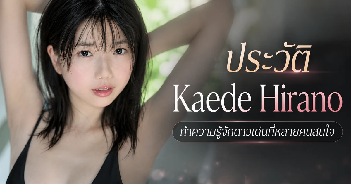 Kaede Hirano นางเอก AV หน้าใหม่ MOODYZ DIVA สาวญี่ปุ่นหน้าเด็กหุ่นสัดส่วน 8 หัว