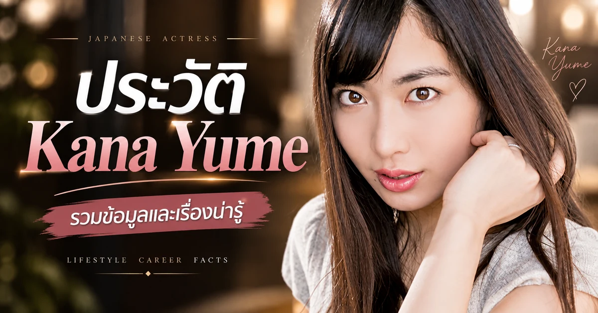 ประวัติ Kana Yume นางเอก AV ญี่ปุ่นชื่อดัง