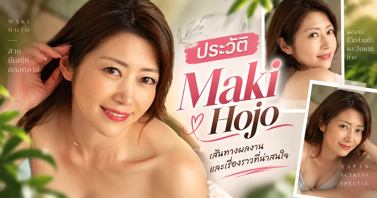 ประวัติ Maki Hojo นางเอก AV ญี่ปุ่นราชินีสายมิลฟ์ค่าย Madonna