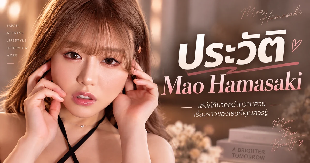 ประวัติ Mao Hamasaki นางเอก AV ญี่ปุ่นเจ้าของเส้นทาง 13 ปีในวงการ