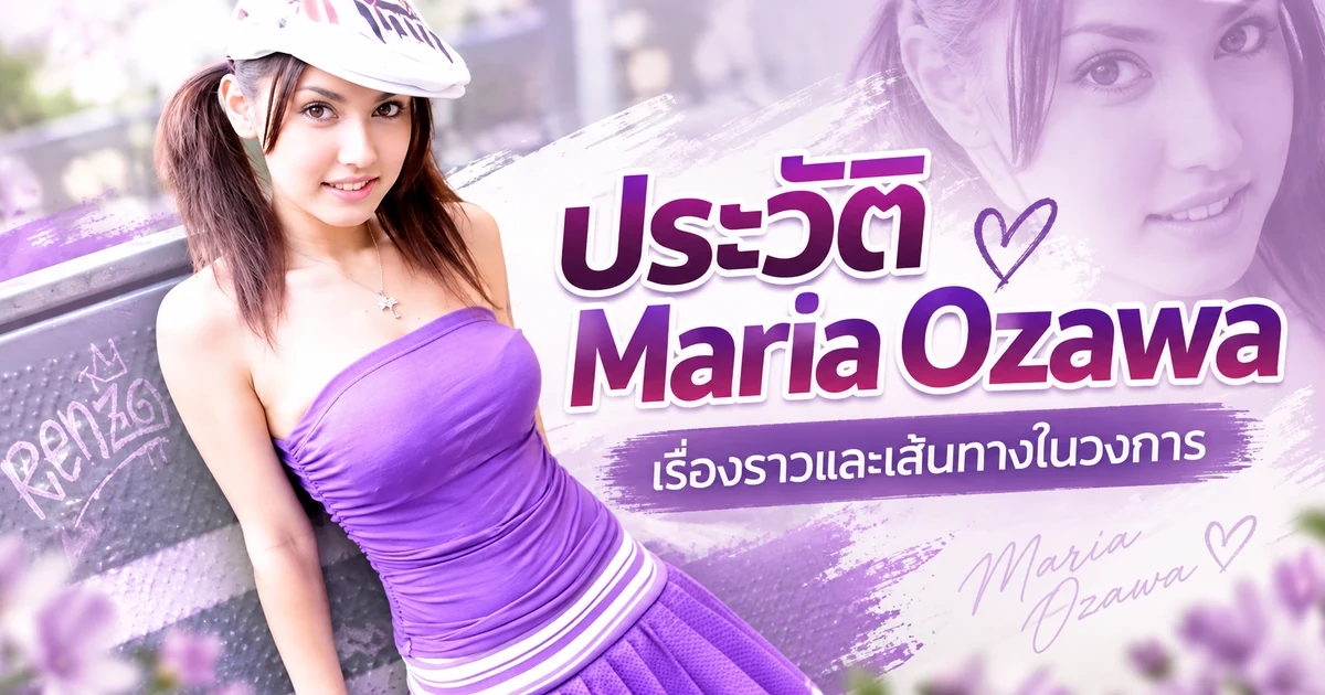 ประวัติ Maria Ozawa นางเอก AV ญี่ปุ่นลูกครึ่งแคนาดาเจ้าของผลงานเด่นระดับตำนาน
