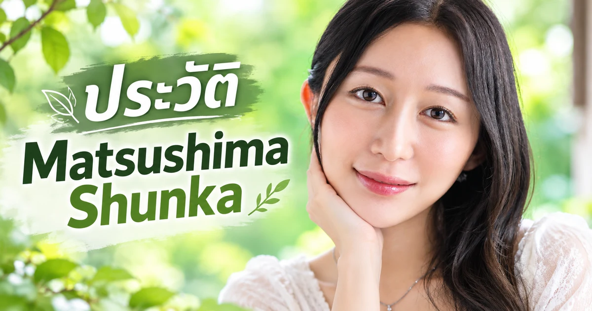 Matsushima Shunka นางเอก AV หน้าใหม่ค่าย Madonna สาวแซกโซโฟนวัย 30 ปี
