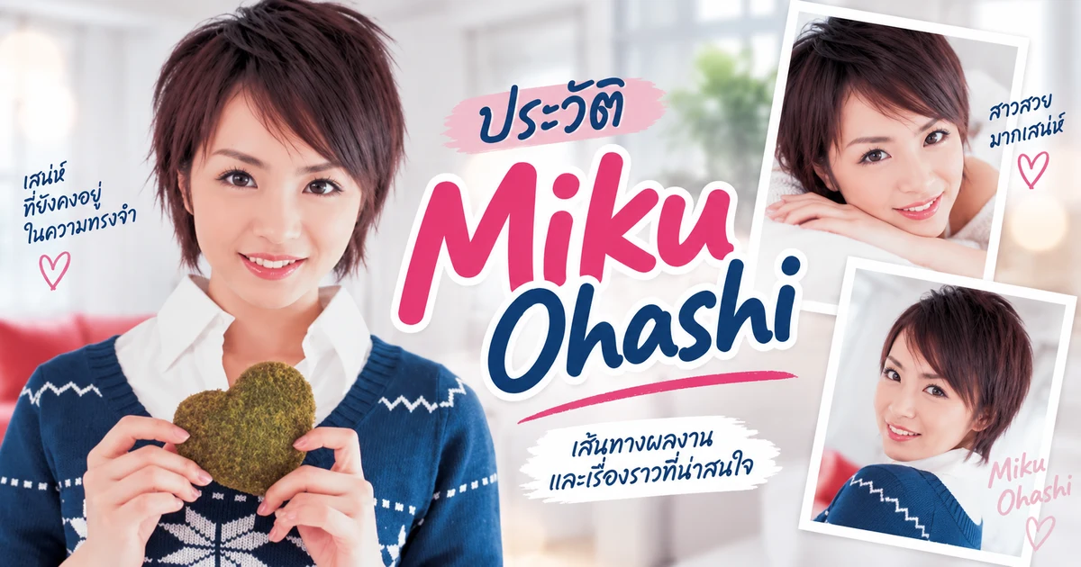 ประวัติ Miku Ohashi นางเอก AV ญี่ปุ่นชื่อดัง