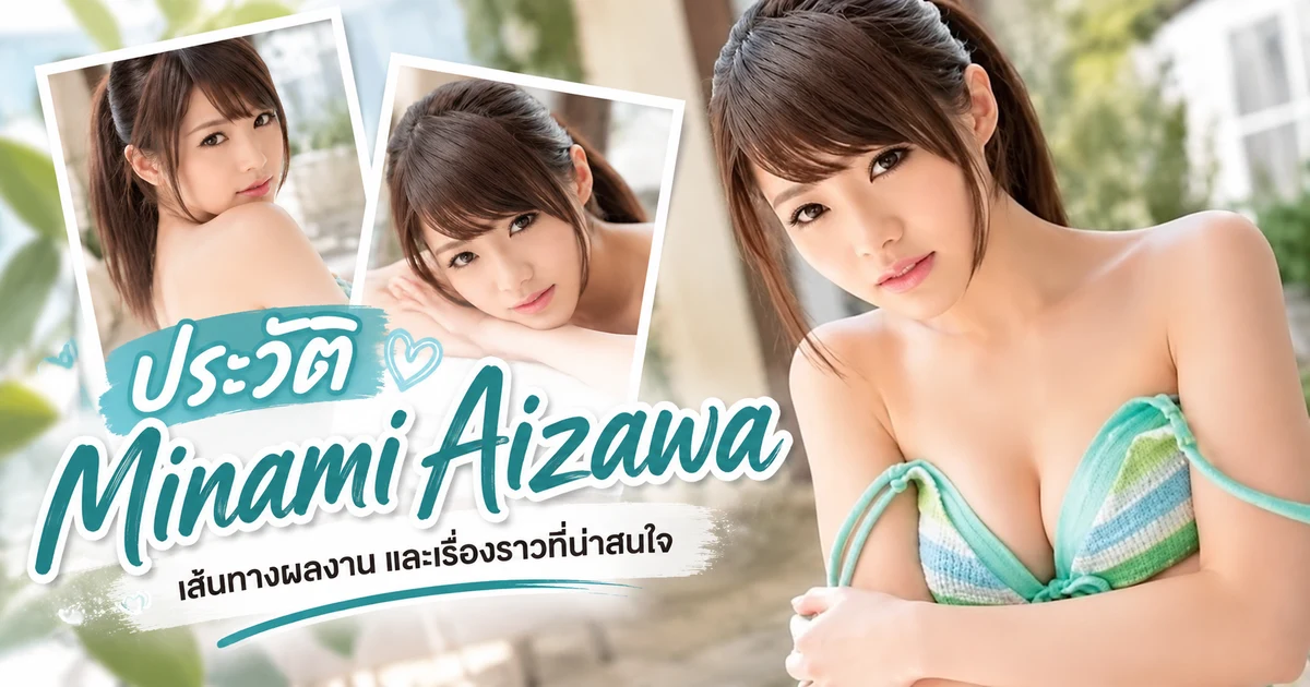 ประวัติ Minami Aizawa นางเอก AV ญี่ปุ่นค่าย IdeaPocket พร้อมผลงานเด่นและชีวิตหลังวงการ