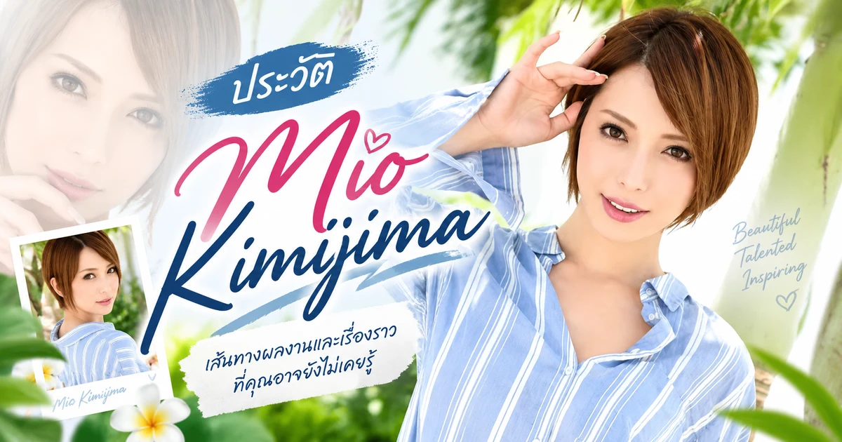 ประวัติ Mio Kimijima นางเอก AV ญี่ปุ่นชื่อดัง