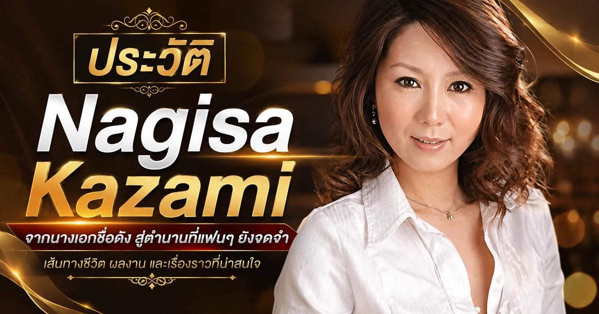 Nagisa Kazami นางเอก AV หน้าใหม่ MOODYZ DIVA สาวโทโฮคุผิวขาวใสซ่อนขนาด F Cup