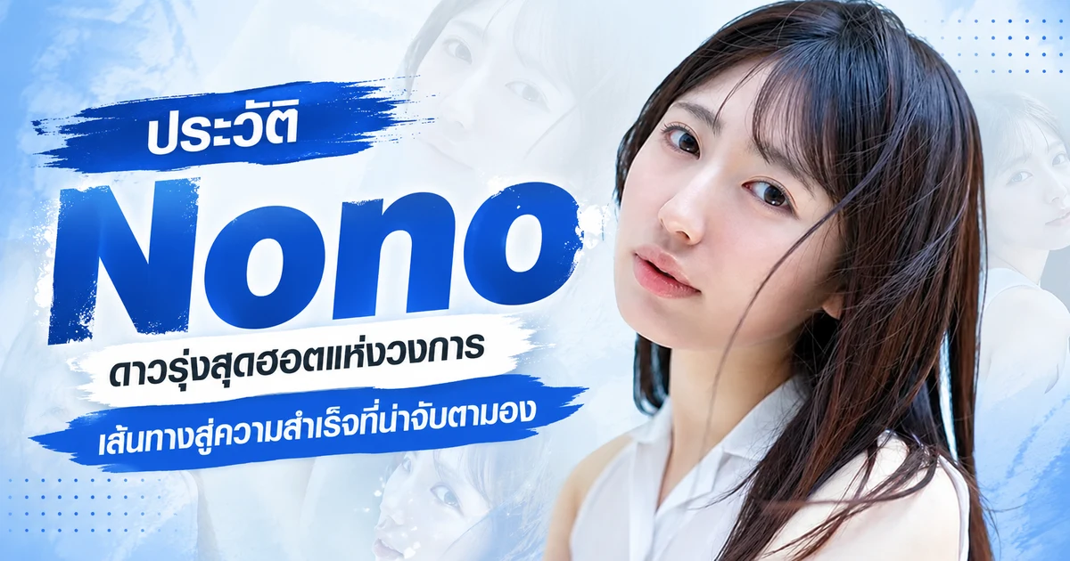 Nono นางเอก AV หน้าใหม่ kawaii* หน้าตาสายไอดอลผิวขาวจาก Shizuoka