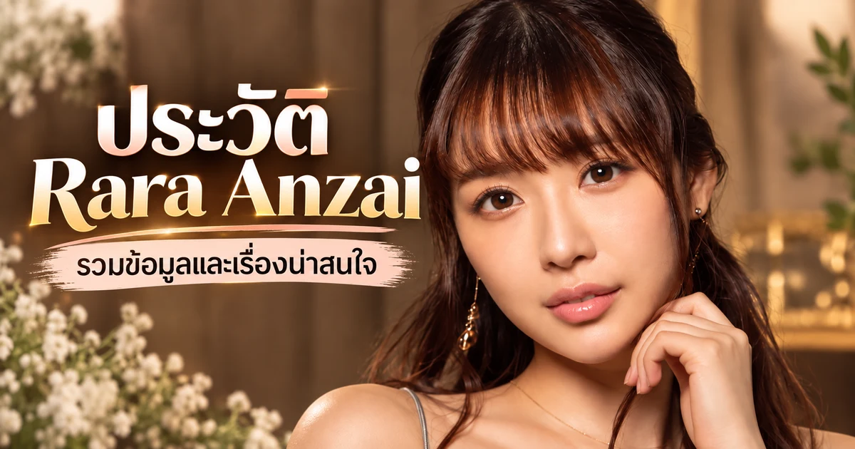 ประวัติ Rara Anzai นางเอก AV ญี่ปุ่นค่าย S1 พร้อมผลงานเด่นและเส้นทางในวงการ