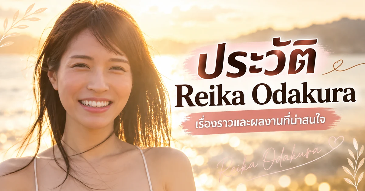 Reika Odakura นางเอก AV หน้าใหม่ N คัพจากค่าย E-BODY