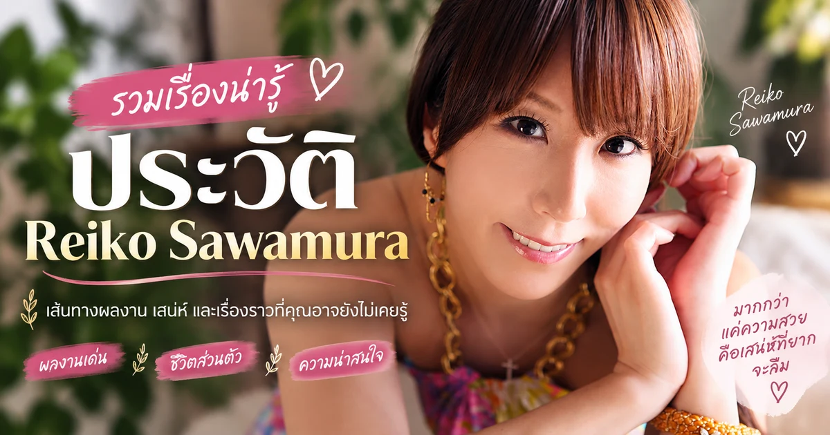 ประวัติ Reiko Sawamura นางเอก AV ญี่ปุ่นสายมิลฟ์ชื่อดัง