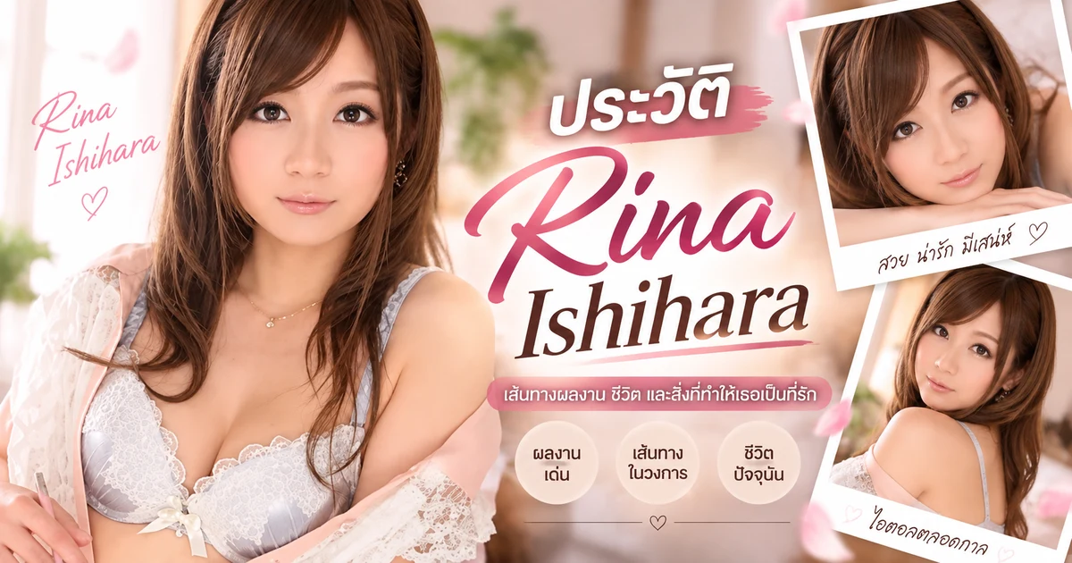 ประวัติ Rina Ishihara นางเอก AV ญี่ปุ่นชื่อดัง