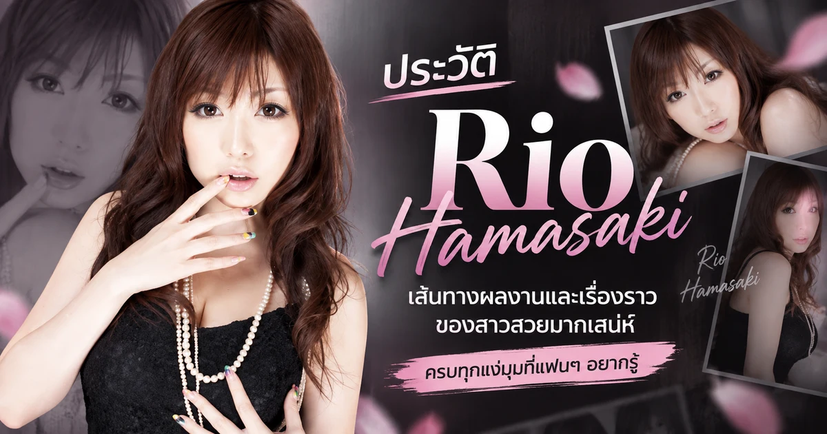 ประวัติ Rio Hamasaki นางเอก AV ญี่ปุ่นสายเนื้อแน่น พร้อมผลงานเด่นและเส้นทางในวงการ