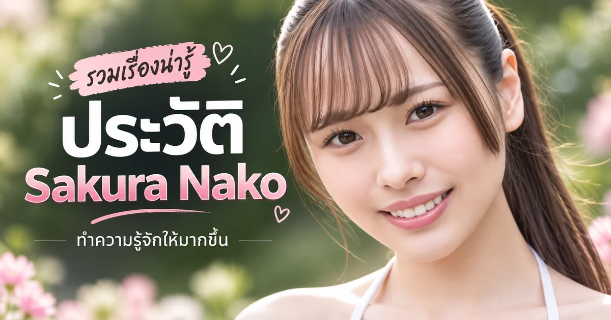 ประวัตินางเอก AV Sakura Nako นักแสดงหน้าใหม่จากค่าย FALENO