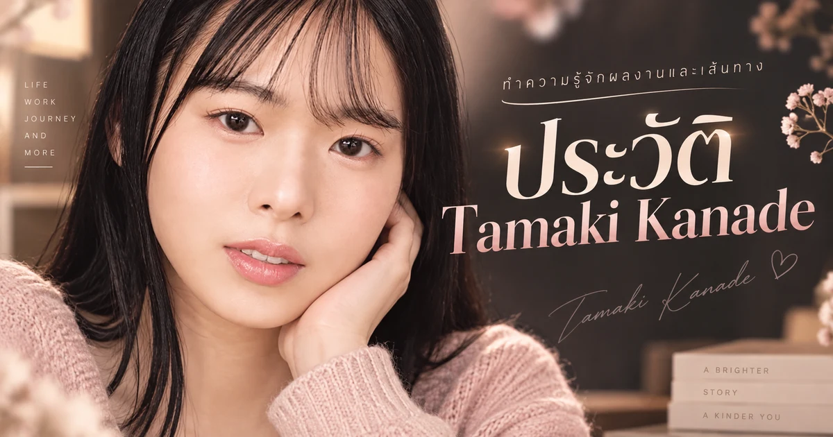 Tamaki Kanade นางเอก AV หน้าใหม่สังกัด Moodyz จากญี่ปุ่น