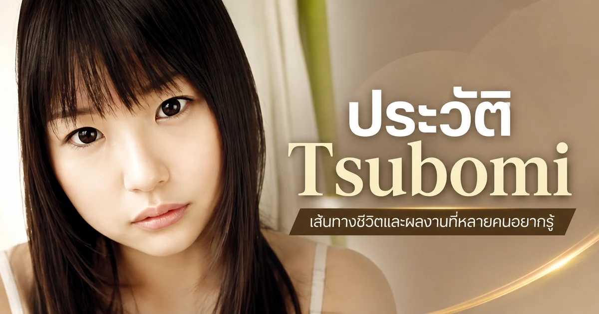 Tsubomi สึโบมิ อดีตนางเอก AV ญี่ปุ่นหน้าเด็กระดับตำนาน