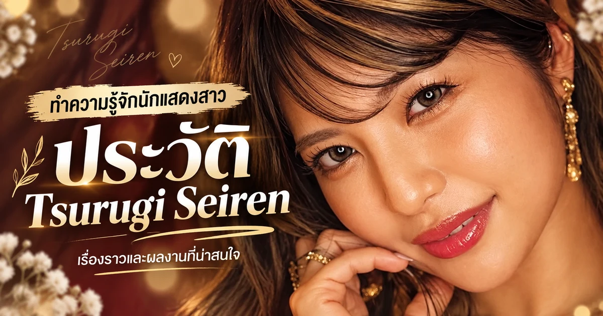 Tsurugi Seiren นางเอก AV หน้าใหม่สาว Gyaru จากค่าย痴女ヘブン