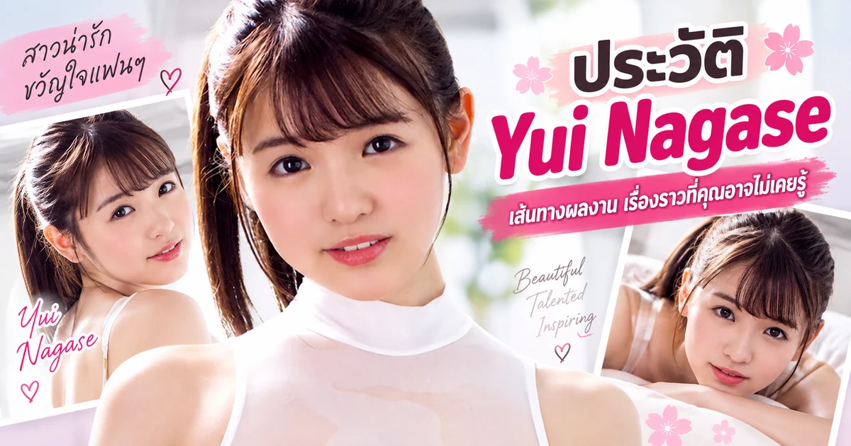 ประวัติ Yui Nagase นางเอก AV ญี่ปุ่นอดีตไอดอล