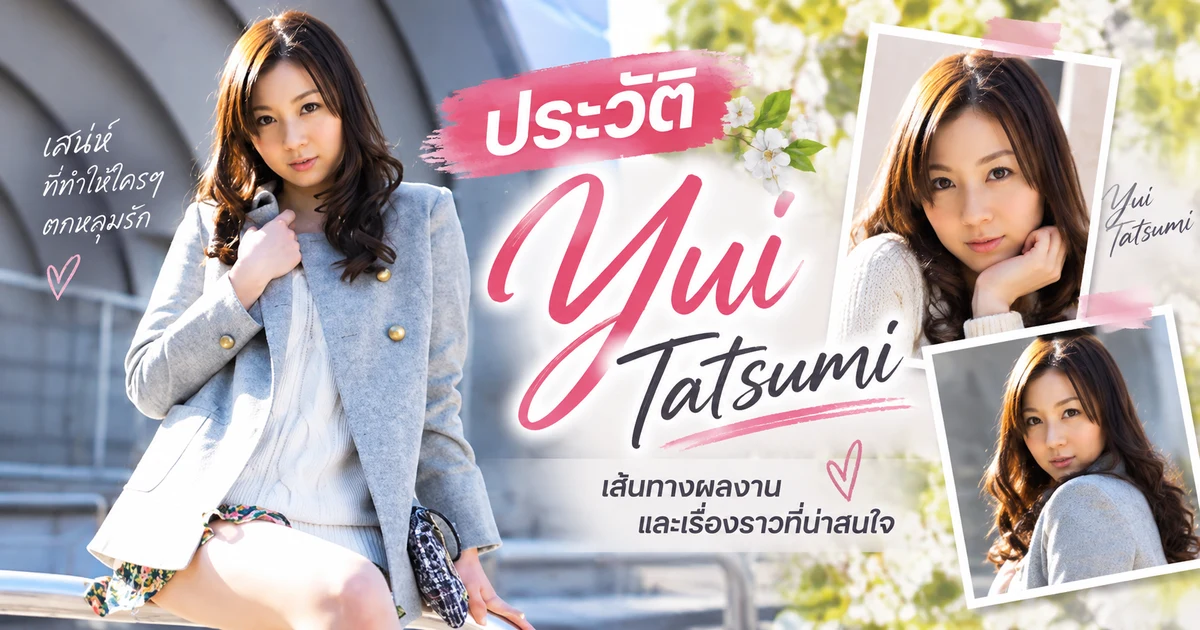 ประวัติ Yui Tatsumi นางเอก AV ญี่ปุ่นชื่อดัง