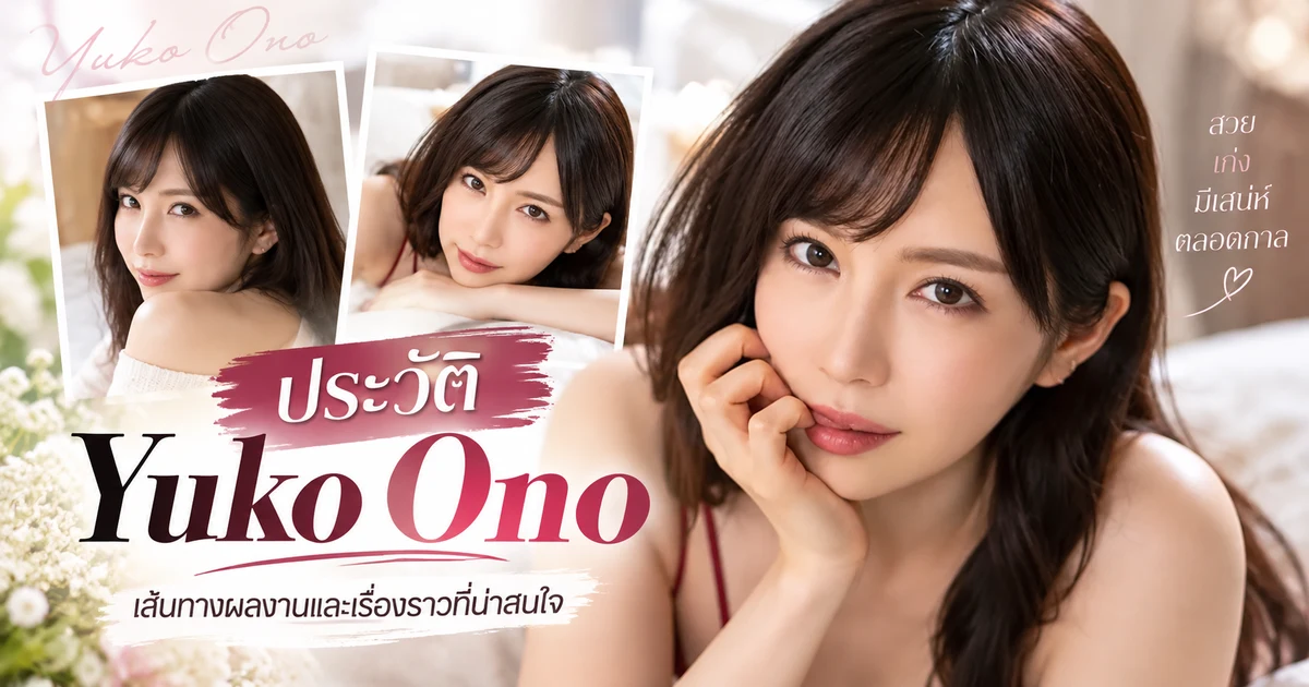 ประวัติ Yuko Ono นางเอก AV ญี่ปุ่น พร้อมผลงานเด่นและเส้นทางในวงการ