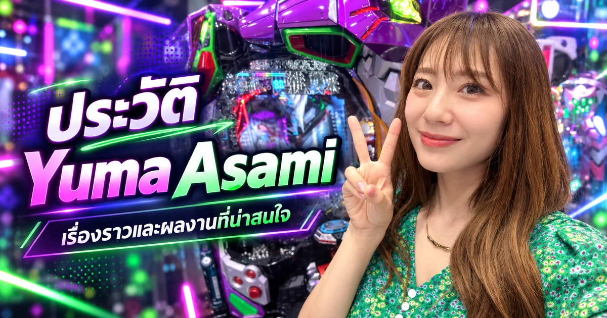ประวัติ Yuma Asami อดีตนางเอก AV ญี่ปุ่นระดับตำนานและอดีตหัวหน้าวง Ebisu Muscats