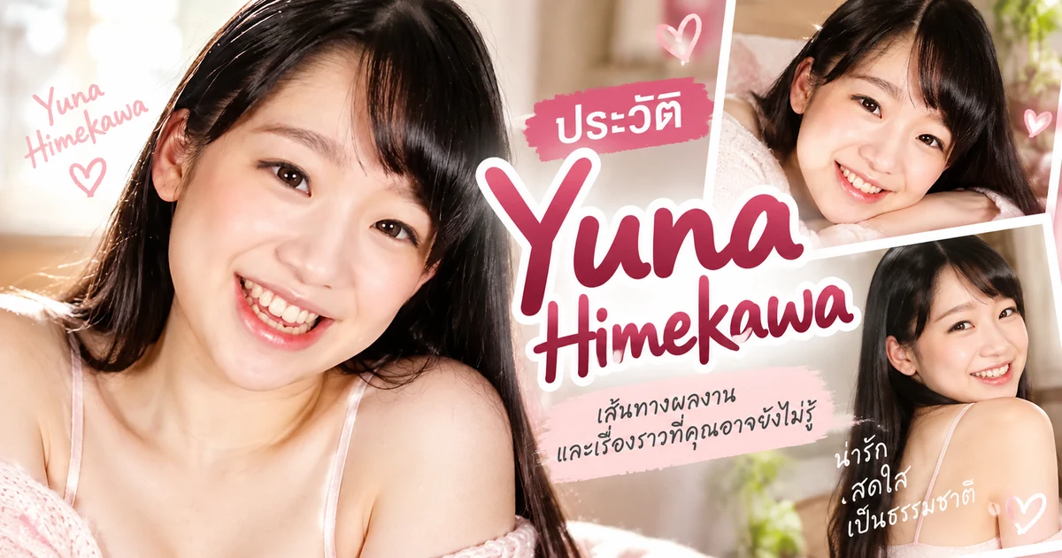 ประวัติ Yuna Himekawa นางเอก AV ญี่ปุ่นสายโลลิชื่อดัง