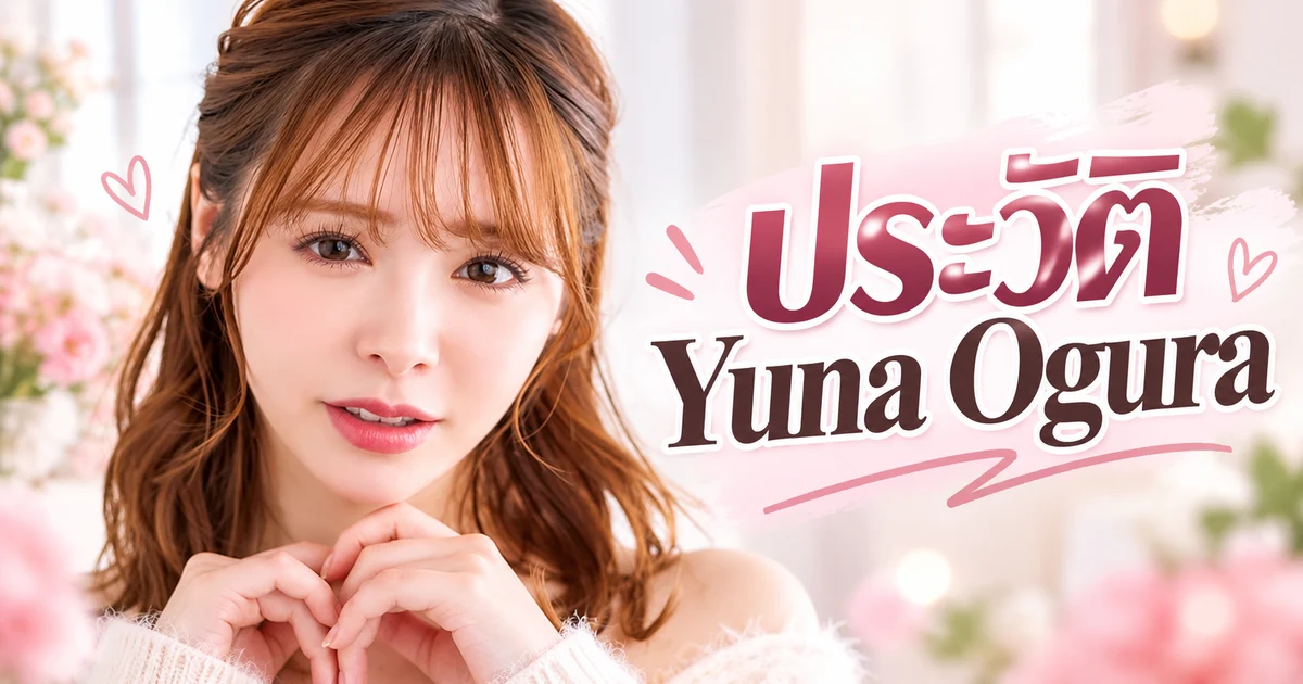 ประวัติ Yuna Ogura นางเอก AV ญี่ปุ่นค่าย SODstar