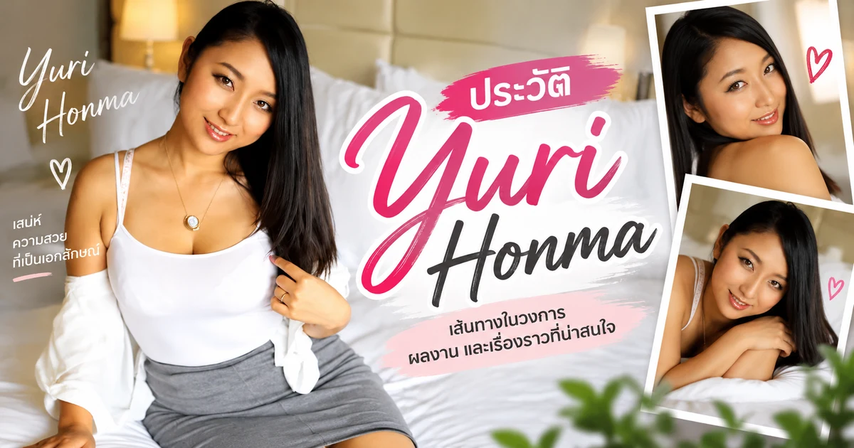 ประวัติ Yuri Honma นางเอก AV ญี่ปุ่นชื่อดัง