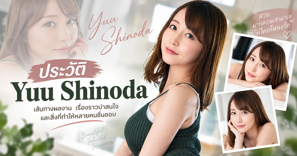 ประวัติ Yuu Shinoda นางเอก AV ญี่ปุ่นชื่อดัง