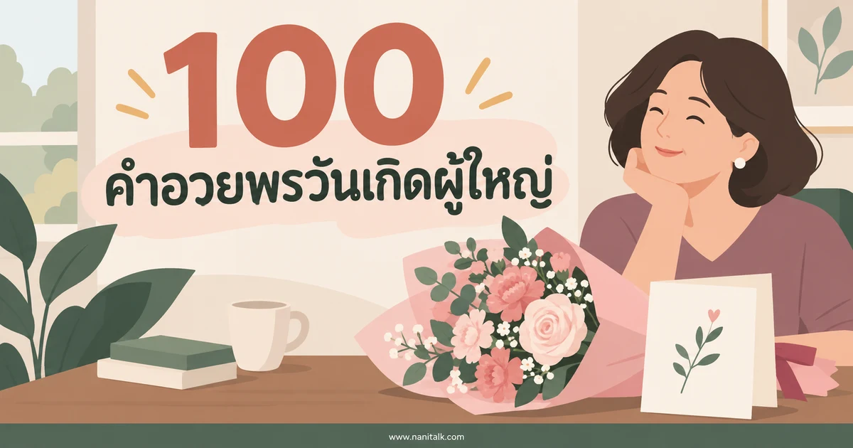 100 คำอวยพรวันเกิดผู้ใหญ่แบบสุภาพ ใช้ได้ทุกปี