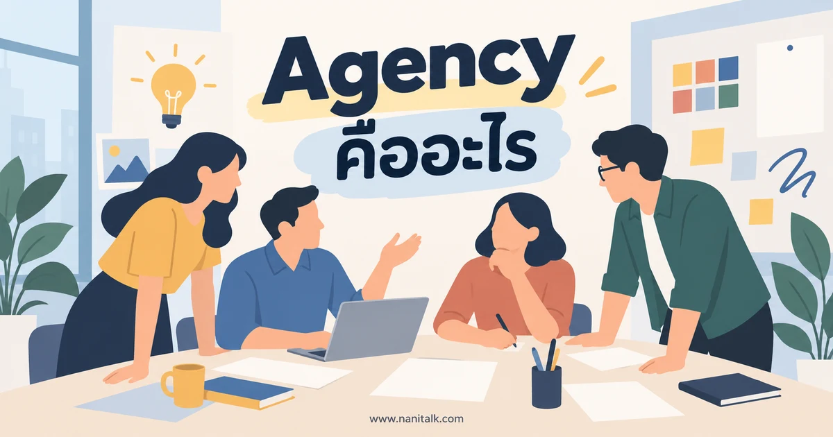 Agency คืออะไร? บทบาทเอเจนซี่และวิธีเลือกให้เหมาะกับธุรกิจ