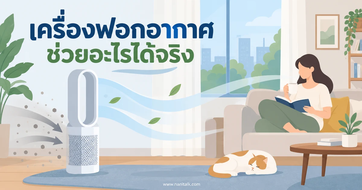 เครื่องฟอกอากาศช่วยอะไรได้จริง วิธีเลือกและข้อจำกัดที่ควรรู้