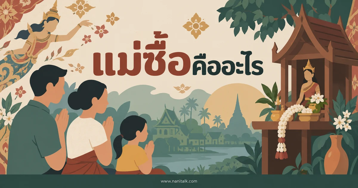 แม่ซื้อคืออะไร ความเชื่อเรื่องผู้ดูแลเด็กในคติไทย