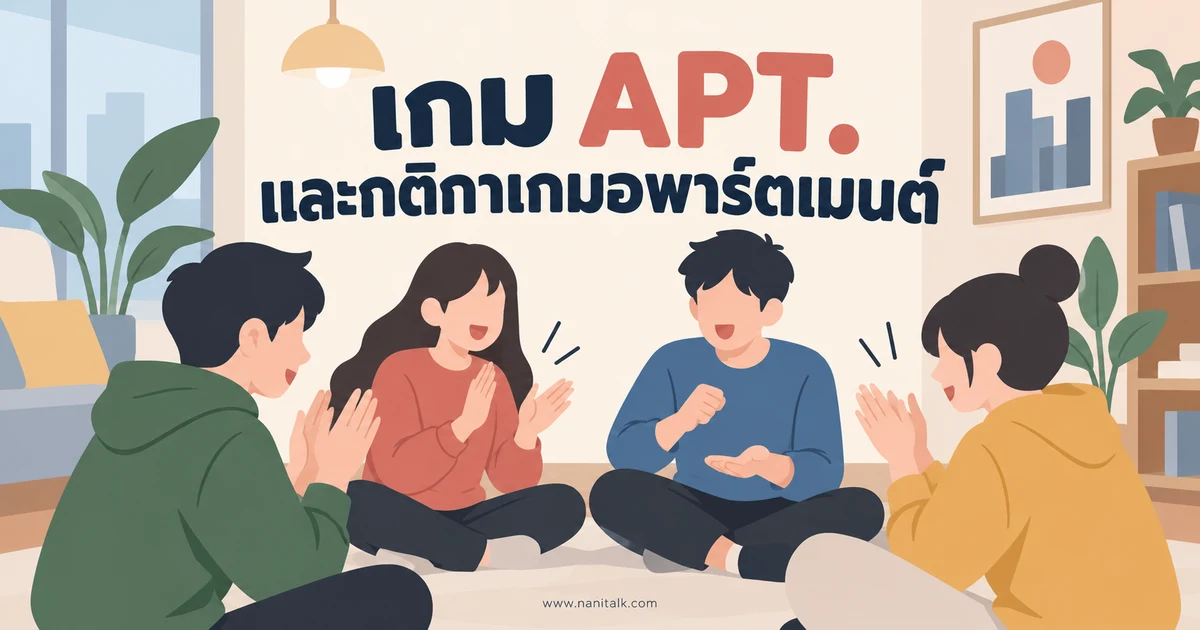เกม APT. คืออะไร? รู้จักกติกาเกมเกาหลีที่เป็นแรงบันดาลใจเพลง ROSÉ