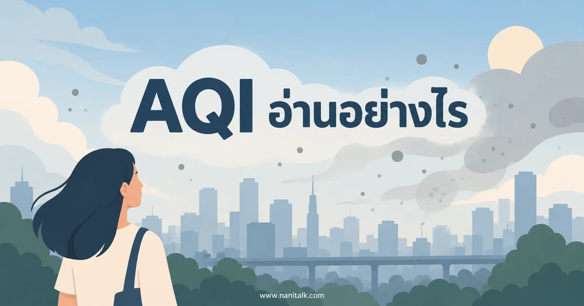 AQI คืออะไร? อ่านค่าคุณภาพอากาศและ PM2.5 ให้ไม่สับสน