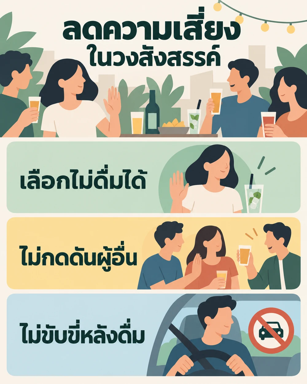 วงสังสรรค์ที่รับผิดชอบควรเป็นอย่างไร