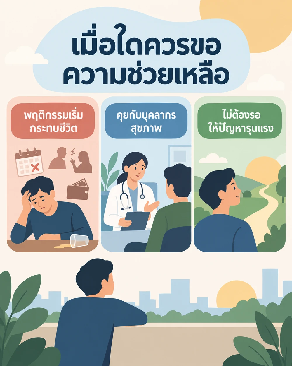 หากเริ่มกังวลเรื่องการดื่มควรทำอย่างไร