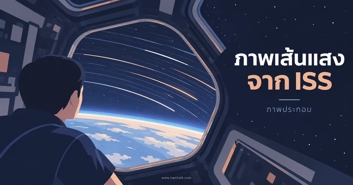 ภาพเส้นแสงจาก ISS ของ Don Pettit ปี 2024 บันทึกอะไรไว้