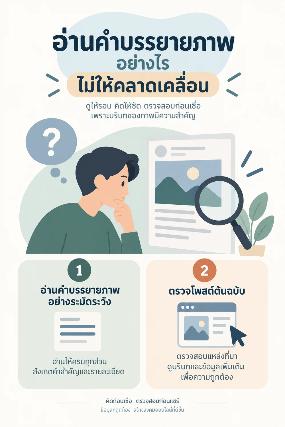อ่านคำบรรยายภาพอย่างไรไม่ให้คลาดเคลื่อน