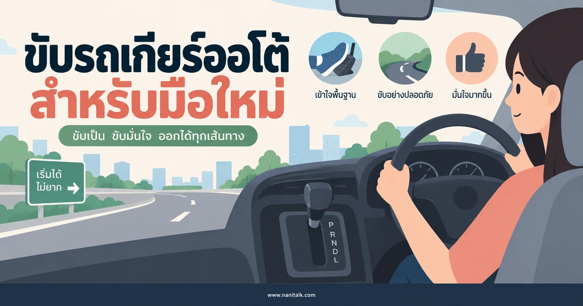 วิธีขับรถเกียร์ออโต้สำหรับมือใหม่ ขับอย่างไรให้ปลอดภัย